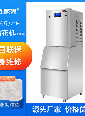 华豫兄弟纯雪花制冰机200公斤商用全自动火锅店海鲜姿商用制冰机