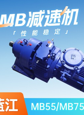 MB55 MB75矿用无极变速机 MB55-YB5.5-XW17转臂行星摩擦式减速机
