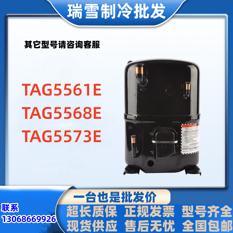 TAG5561E TAG5568E TAG5573E适用于5匹6匹7匹泰康冷水机空调压缩