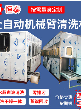 恒泰工厂全自动化清洗设备 机械臂超声波清洗烘干机 汽车配件清洗