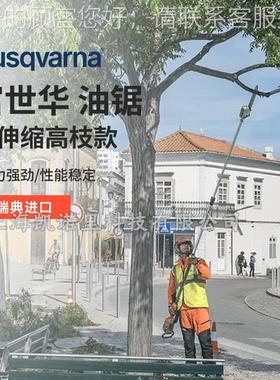 世华高枝锯525896PT5S手持式可伸缩大功率大树高枝木修富锯Husqva
