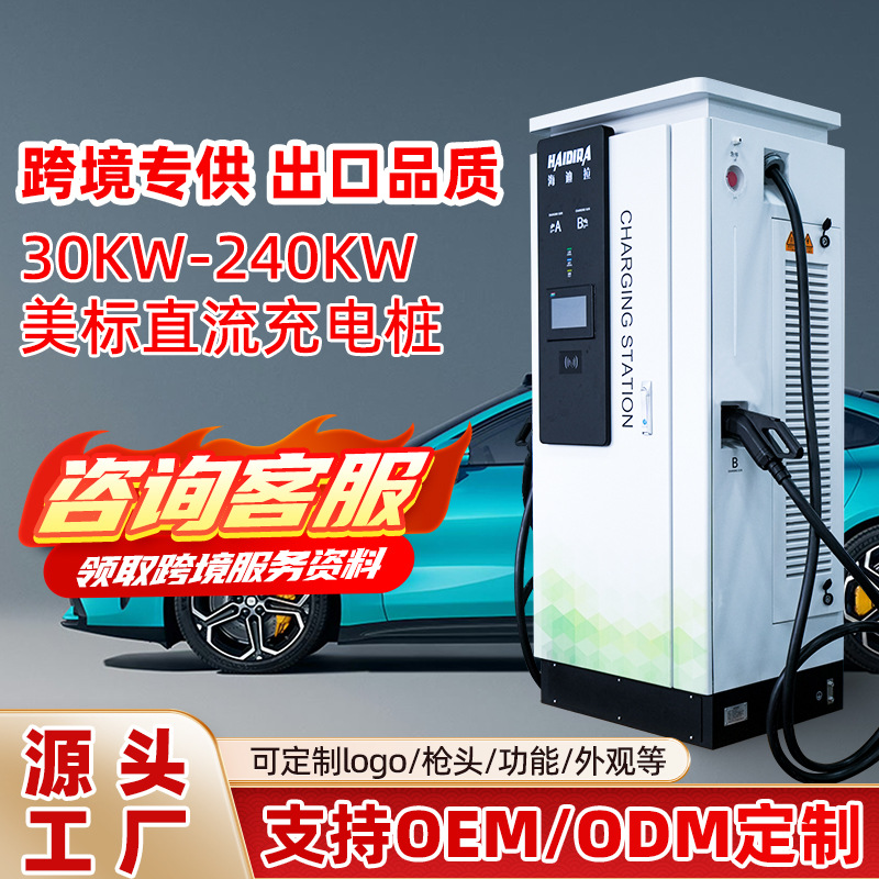 美标新能源商用汽车充电桩30/120KW直流380v充电站外贸定制CCS1