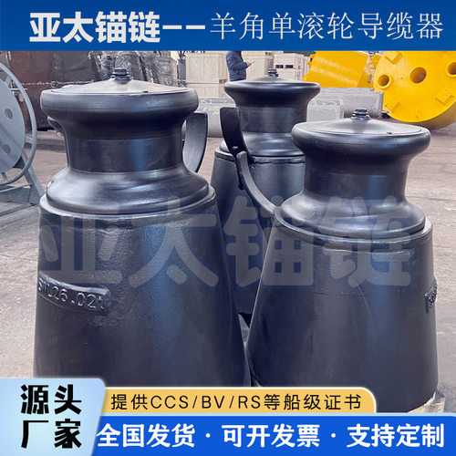 亚太锚链 厂家来图定制船用羊角单滚轮导缆器A型质量可靠发货快