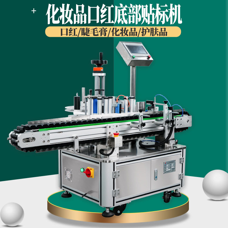 口红底部贴标机唇高眼睫毛膏化妆护肤品玩具全自动不干胶贴标机器