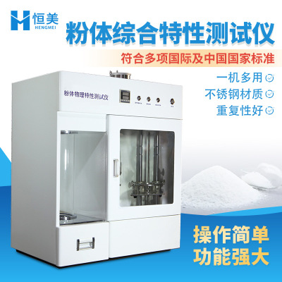 粉体综合特性测试仪智能粉体振实密度测定粉体物理特性综合检测仪