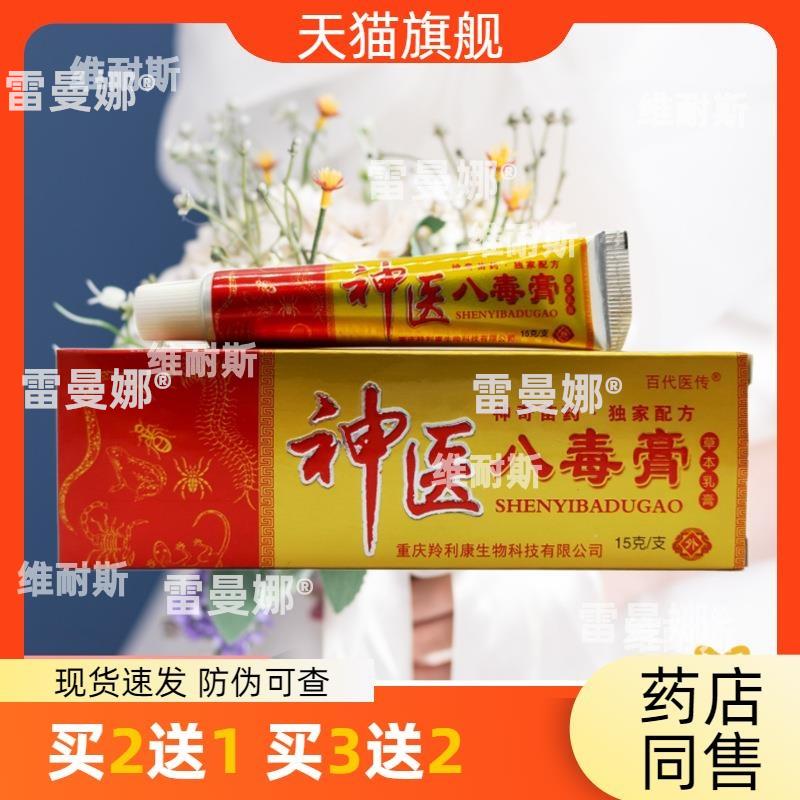 官方正品百代医传八毒膏乳膏15g支持买2送1买3送2皮肤护理包邮