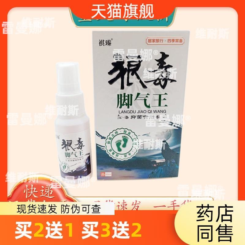 官方正品祺臻狼毒脚气王30ml喷剂量大可议价支持买2送1外用包邮