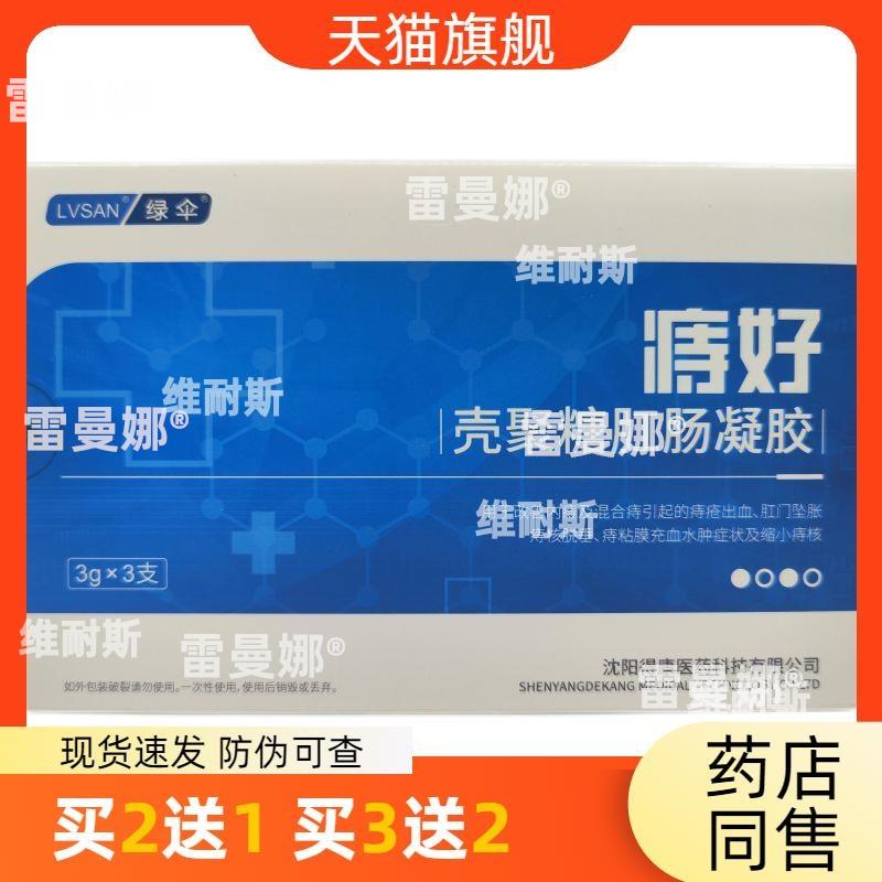 官方正品绿伞痔好壳聚糖肛肠凝胶买2送1买3送2皮肤外用包邮
