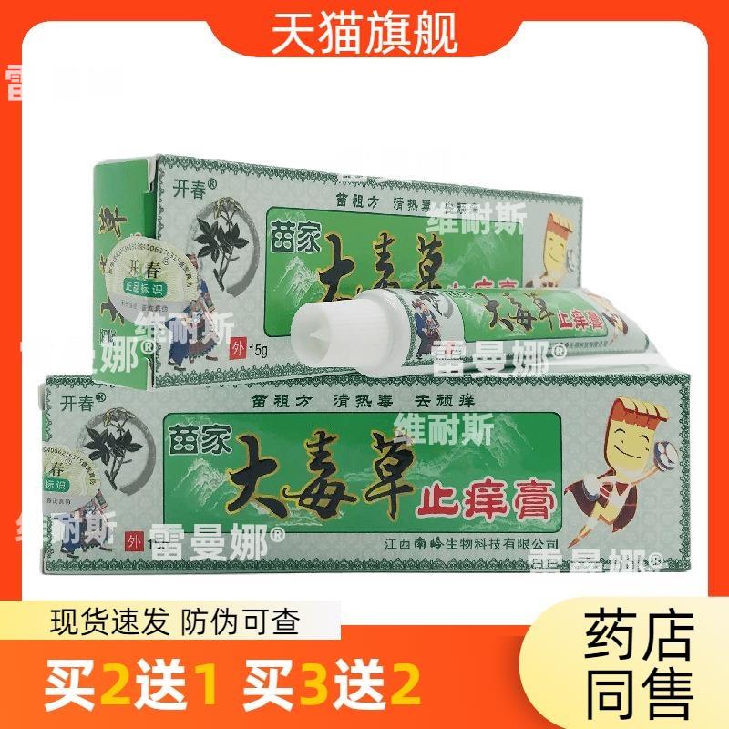 官方正品开春苗家大毒草止痒膏15g皮肤外用江西南岭买2送1买3送2