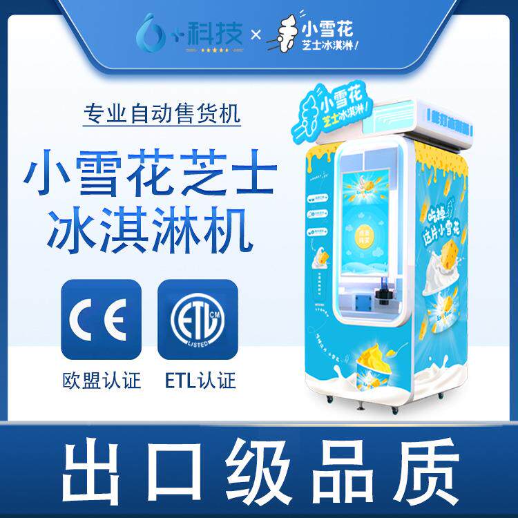 冰淇淋自动售卖电机源压云品7pro220v可插电灵可活移动自助冰电激