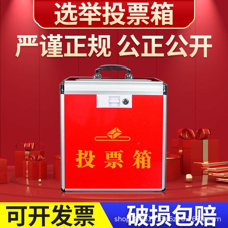 IQD小中大号手提落地式轮票箱村单位会委议选票箱铝合投金带子选