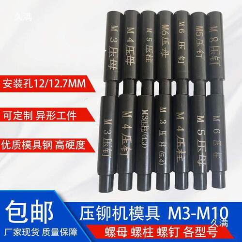 上压铆螺KCK母螺3柱螺钉模具M4568铆钉机冲下头淬火高硬度可垒德