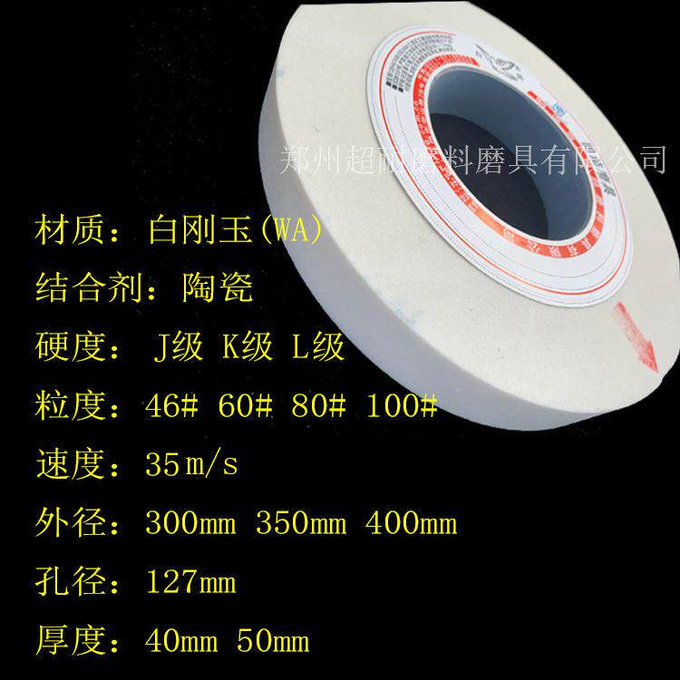 白鸽砂轮WA4白刚玉陶外圆床砂轮片P瓷400*LOK0*127磨削轴承高磨速
