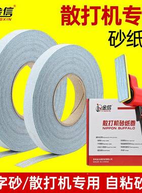 散打机背胶砂CTK砂纸带胶砂布卷模抛光植绒轮自毂打具磨带条粘式