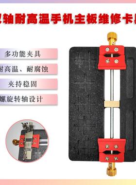 手机维修RJG具I胶C除槽双轴主板夹具耐高温电路板B卡GA芯平片固定