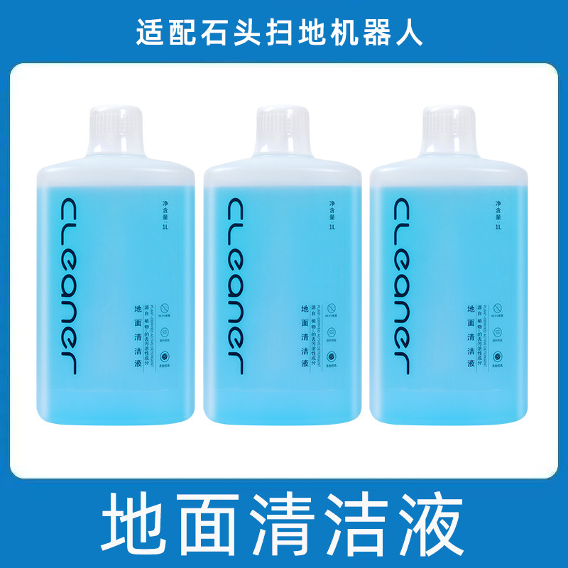 适用石头清洁液地板清洗液扫地机器人配件p10 pro耗材g10s专用a20
