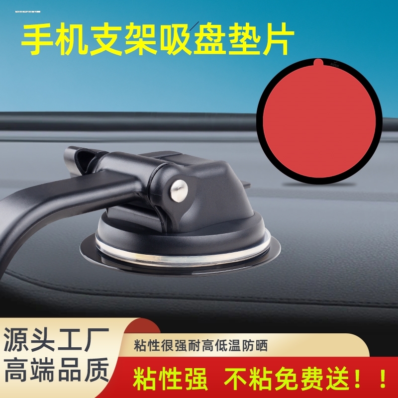 车用手机架固定中控台吸盘垫片底座导航支架仪表台双面胶背胶圆盘