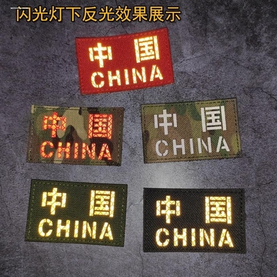 中国CHINA反光魔术贴徽章 低可视迷彩魔术贴臂贴士气章臂章背包贴