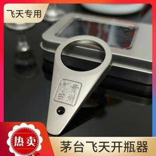拧盖小扳手起子福字飞天开瓶器花下醉开盖神器取珠专用开瓶器