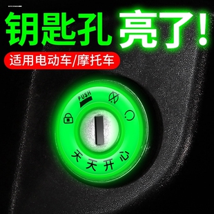 钥匙圈电动车夜光钥匙孔发光圈贴个性 饰用荧光贴车身摩托车 圈装