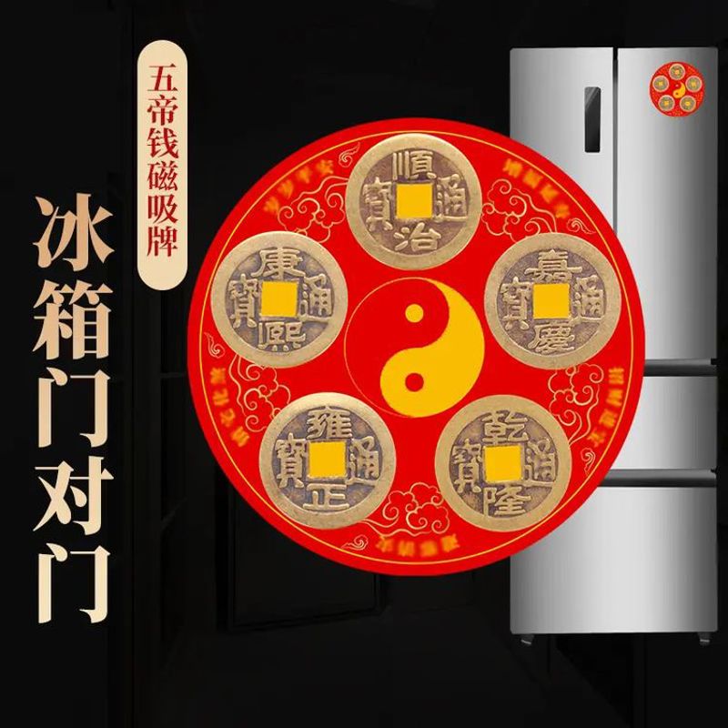 化解开门吉祥风水纯铜冰箱贴五帝钱八卦挂件卧室冰箱门对门压门槛