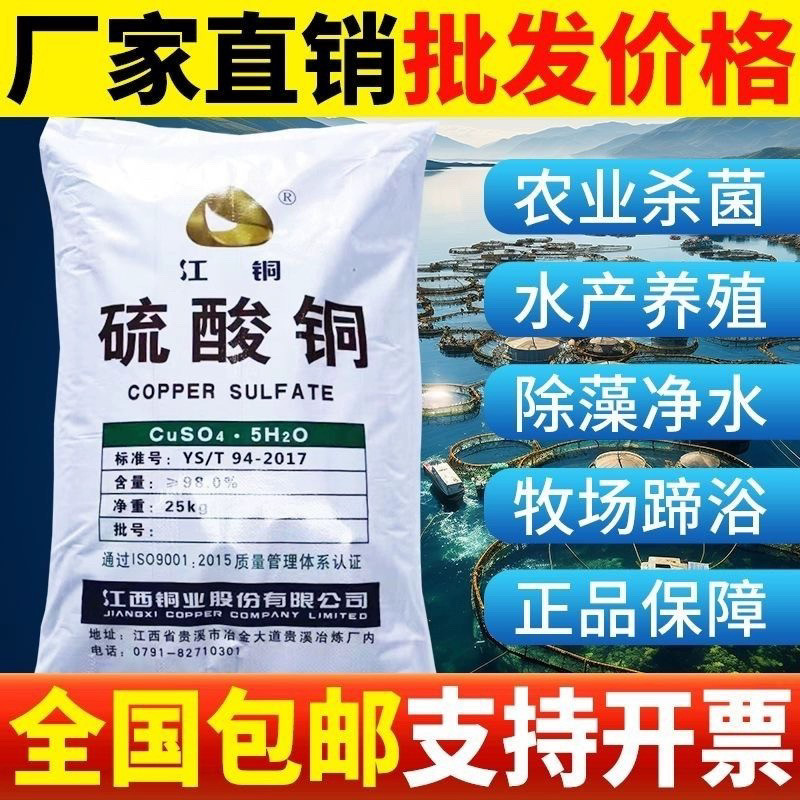 硫酸铜溶液杀菌剂农用果树波尔多液晶体水产养殖蓝矾泳池除藻鱼塘