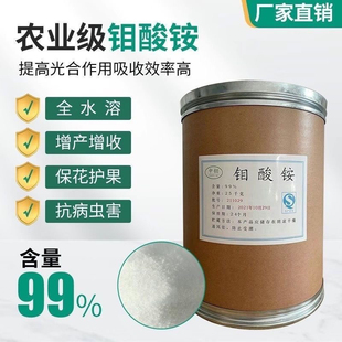 正品钼酸铵农用分析纯叶面肥新型肥料钼肥国标微量元素肥料溶液