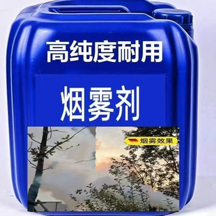 弥雾机冷雾机专用烟雾剂农用打药杀菌消毒烟雾油高浓度烟雾助剂