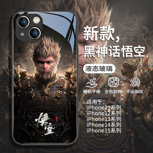 黑神话悟空玻璃iPhone手机壳全包