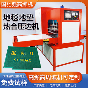 高频焊接机 丝圈脚垫热合机 成型机 高周波裁断机 汽车脚垫压边机