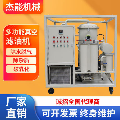 杰能多功能液压油透平油润滑油脱水脱气去杂质破乳化真空滤油机