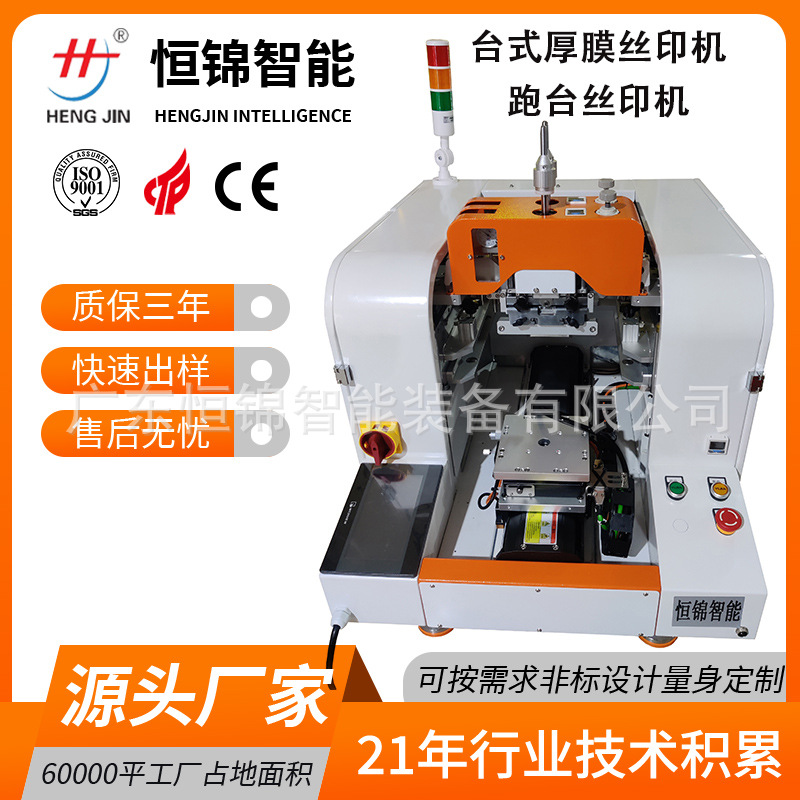恒锦新款 LTCC HTCC MLCC 导电银浆印刷机 实验室专用厚膜丝印机