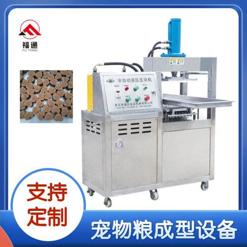猫粮狗粮加工设备大小厚薄可调宠物食品压块机小型宠物粮成型设备