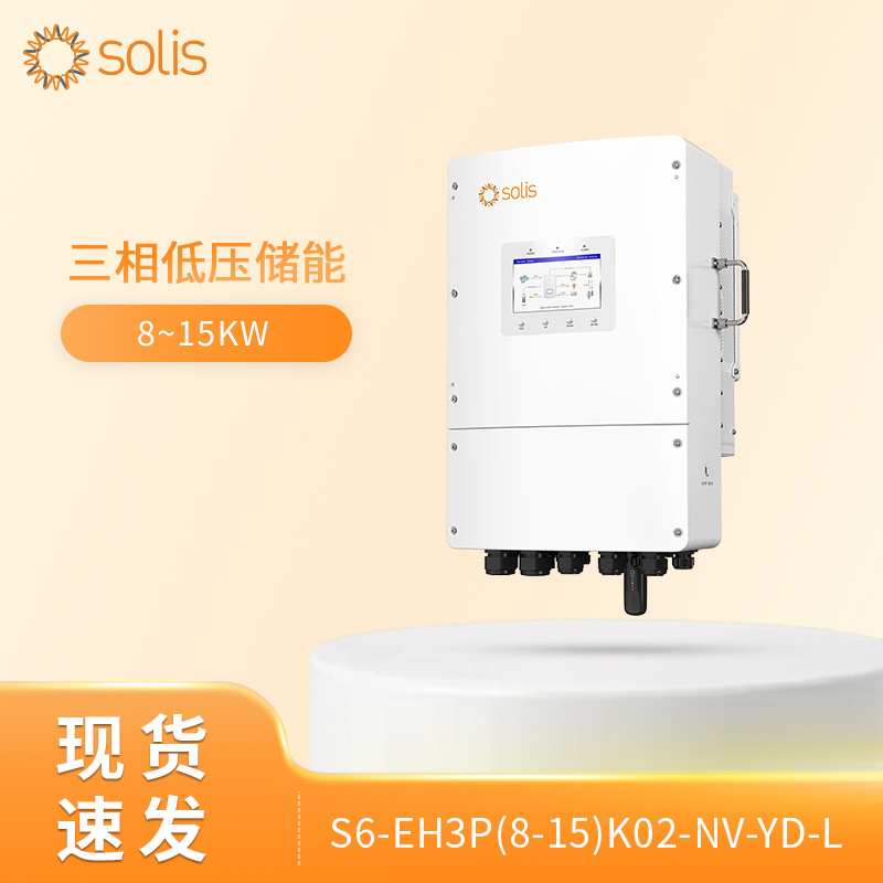 欧标solis锦浪S6-EH3P12K02-NV-YD-L三相低压混合储能光伏逆变器