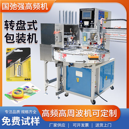 转盘吸卡热封机 全自动高频封口机 电池吸塑包装机 高周波成型机