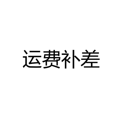 盒子运费补差