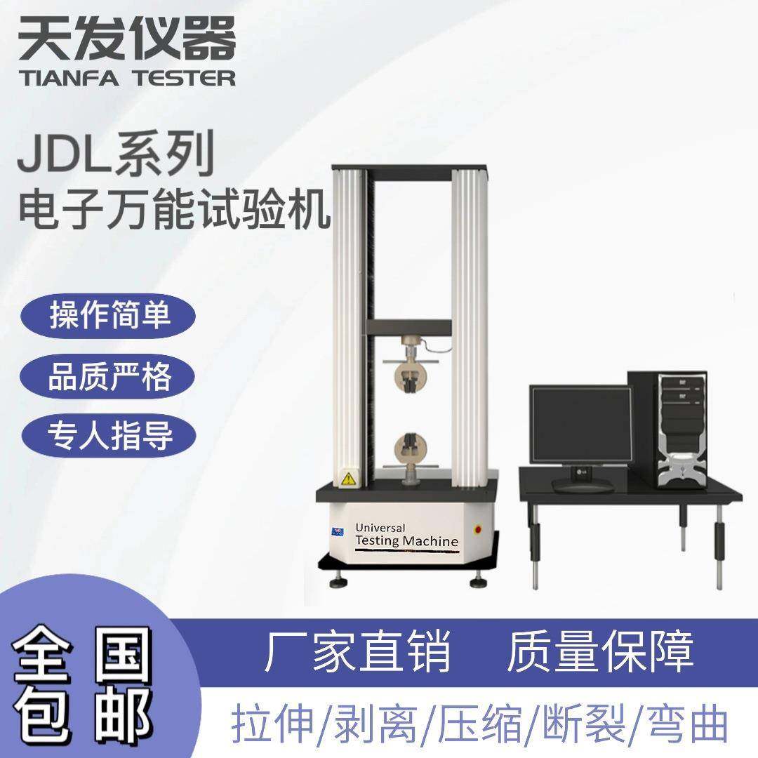 供应天发JDL微机控制板材试验机电脑控制拉力机拉力机拉力试验机,机械设备,试验机,淘宝优惠券,粉丝福利购,淘宝优惠卷