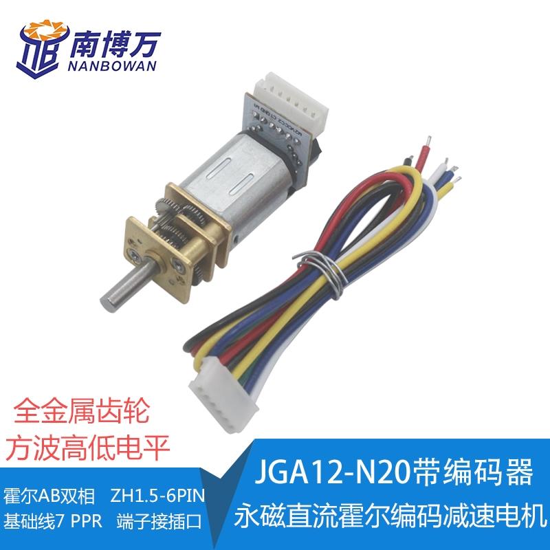 JGA-N20 编码器微型直流减速电机 智能小车 DC3V6V12V正反转