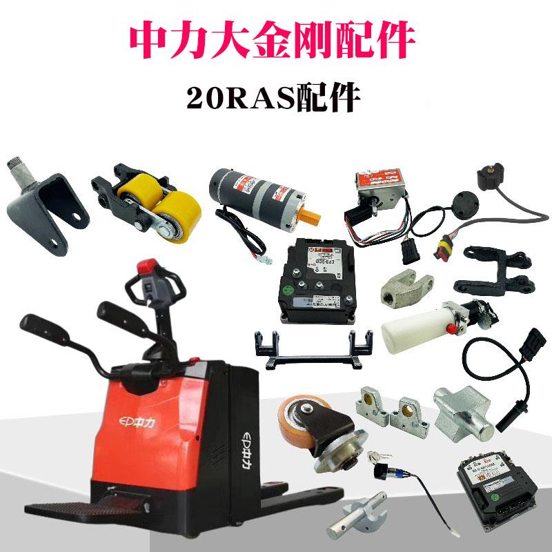 中力大金刚EPT20RAS RPL202 叉车配件控制器轮架总成驱动轮承载轮