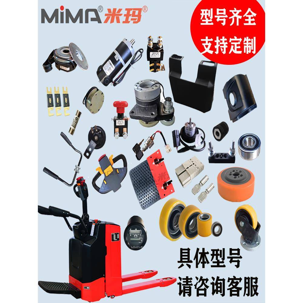 米玛电动叉车配件大全液压搬运车林德合力电池叉套吊臂轮子充电机