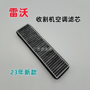 雷沃收割机空调滤芯 空调滤芯 23新款