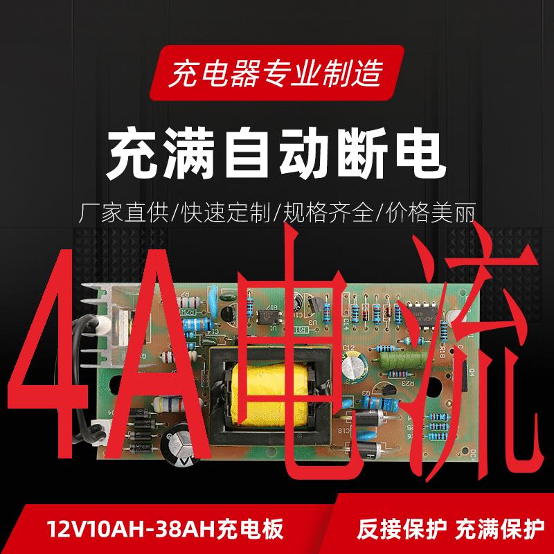 摩托车电瓶充电器12v4A蓄电池智能充电器干水通用线路板12AH-36AH