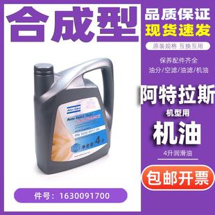 阿特拉斯螺杆空压机润滑油1630091700转子喷射液4升保养冷却机油