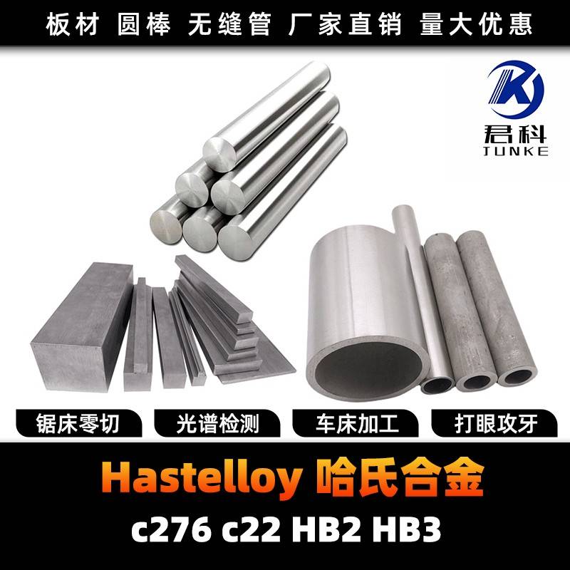 哈氏合金C276 C22 B2 B3 HC276 HC22 HB2 HB3圆棒 钢板 钢管 圆钢