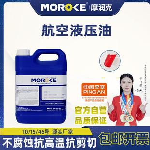 MOROKE摩润克10 HM46号低温抗磨液压油68号5L 46号航空液压油L