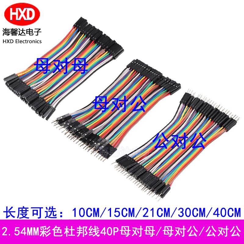 40P杜邦线2.54MM 彩排线 母对母 公对母 公对公 10/15/21/30/40CM