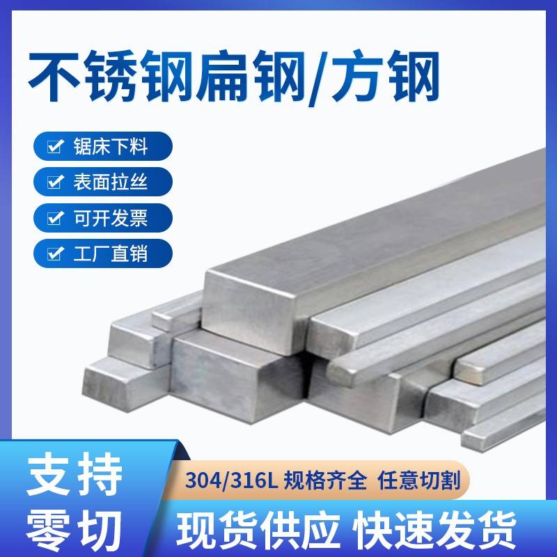 304/316L不锈钢扁条方钢冷拉方钢拉丝板实心钢条零切加工打孔折弯