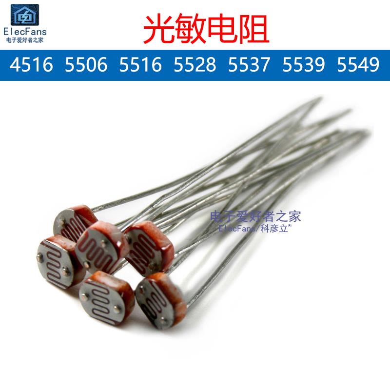 光敏电阻GL5516/5528/5506/5537/5539/MG45/GL4516光电传感器开关