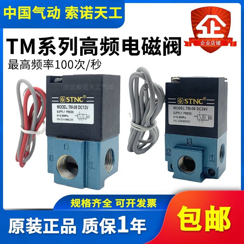 STNC索诺天工 二位三通高频电磁阀TM-06/TM-08替MAC阀DC24V DC12V