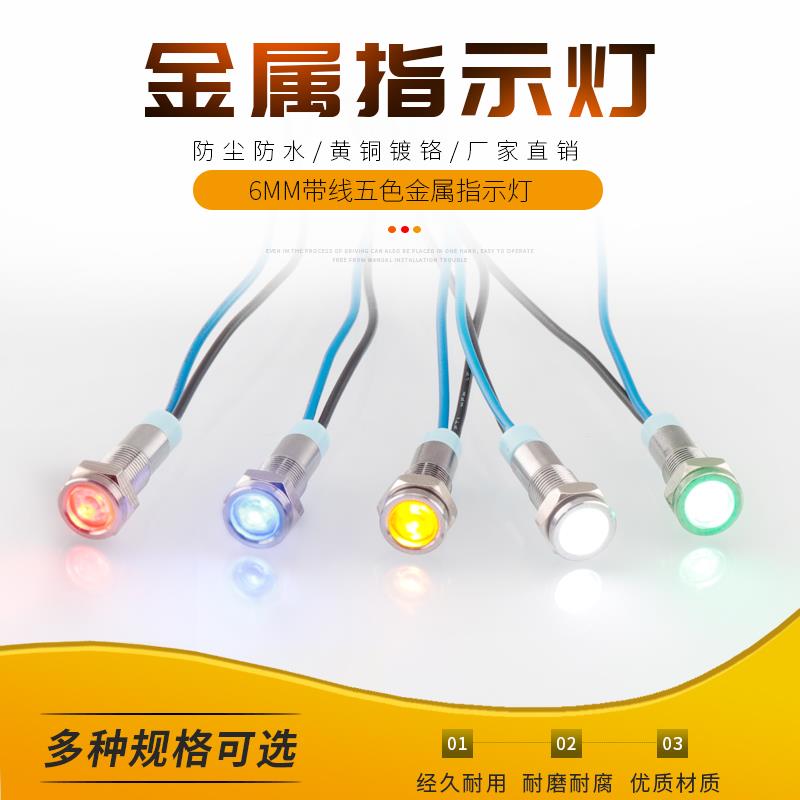 6mm金属指示灯带线LED 电源工作信号灯提示灯6V12V24V48V110V220V